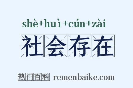 社会存在是什么意思的图片